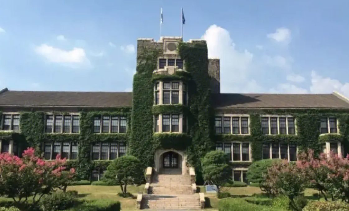 延世大学