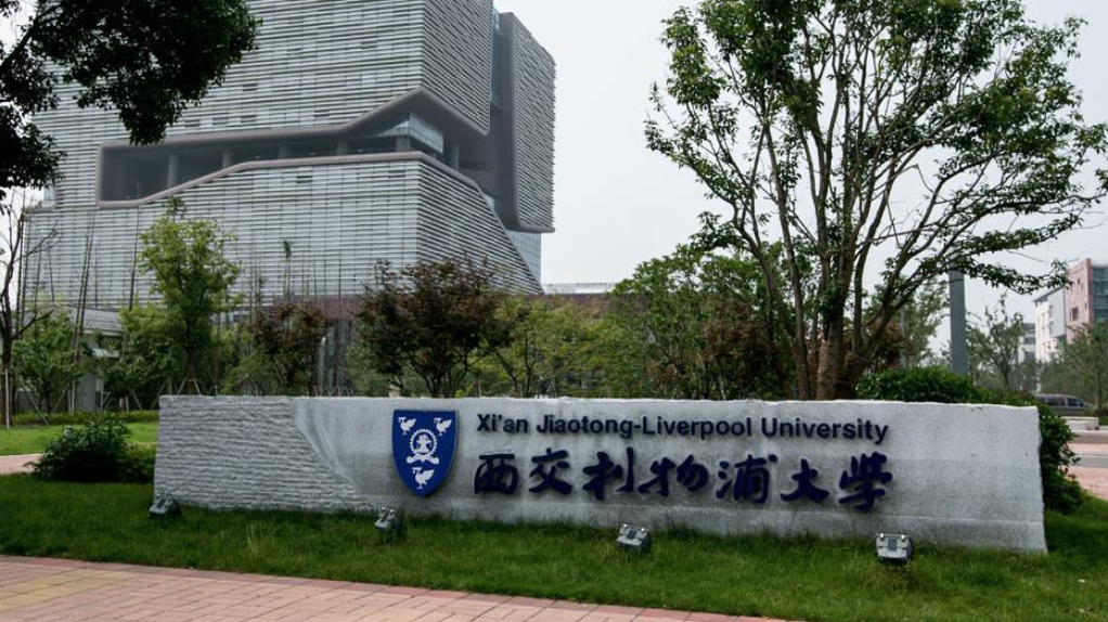 西交利物浦大学2024年国际本科4+0招生预告(数学类、生物科学类、电子信息类等等)