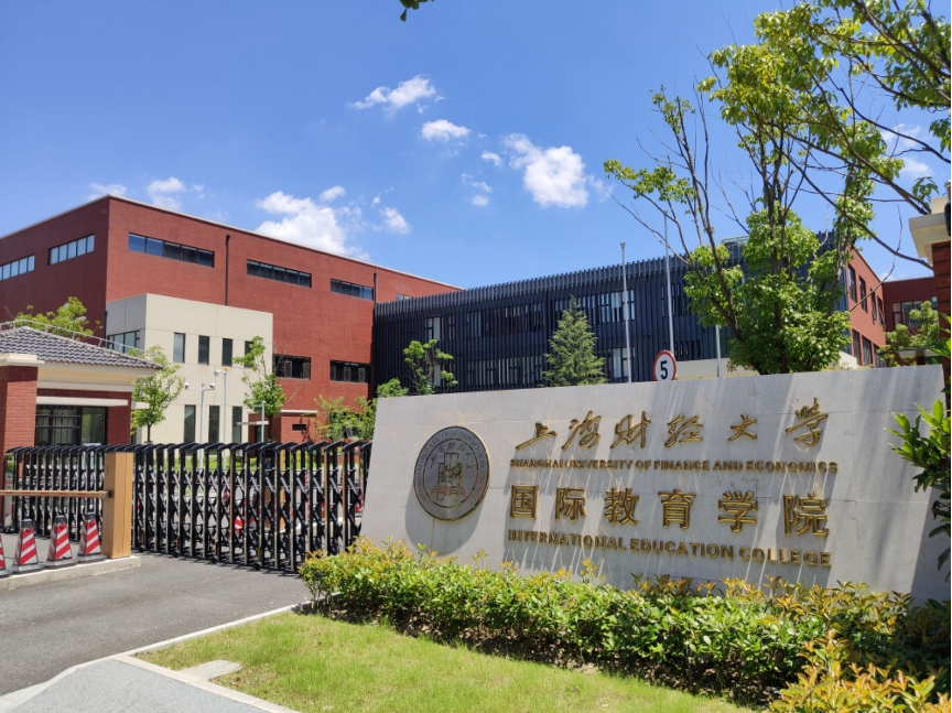 2024年上海财经大学留学美英澳大利亚等国际本科2+2 1+3 3+1项目秋季招生简章