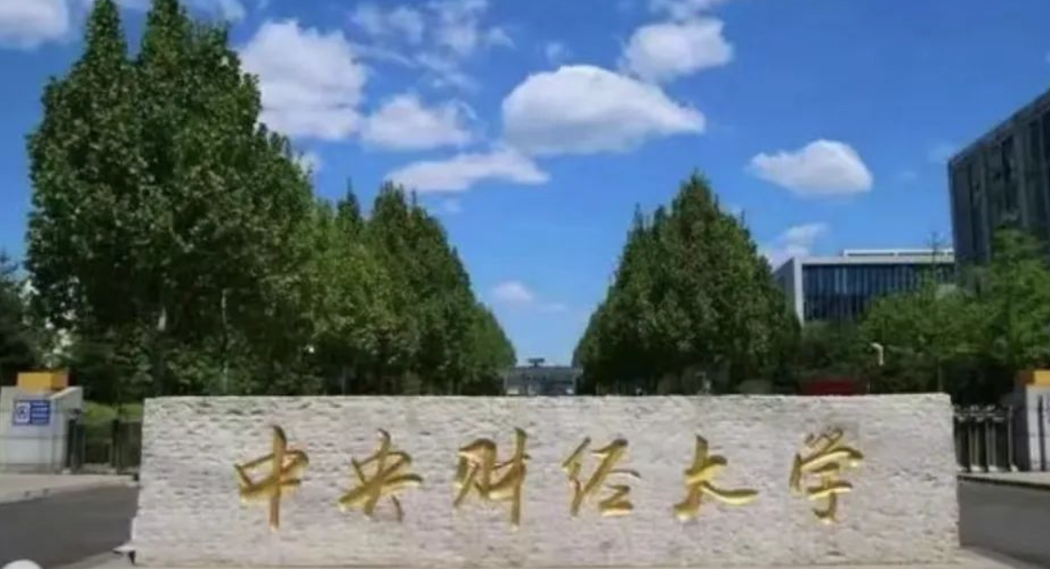 2024中央财经大学国际本科SQA3+1+1国际本硕连读项目招生简章