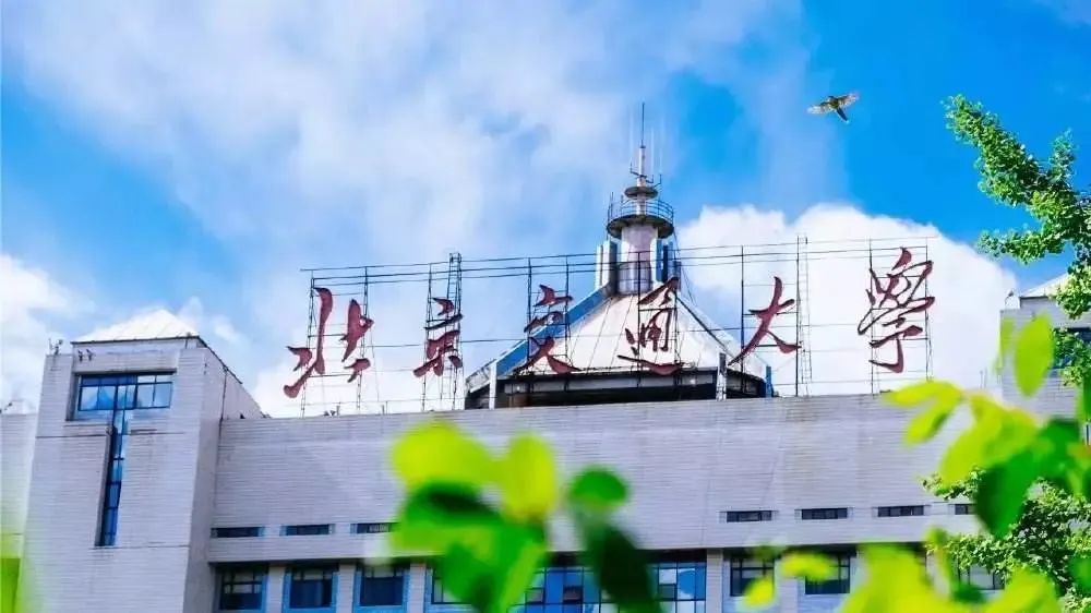 北京交通大学留学英美澳加荷兰等3+2国际本硕连读项目招生简章