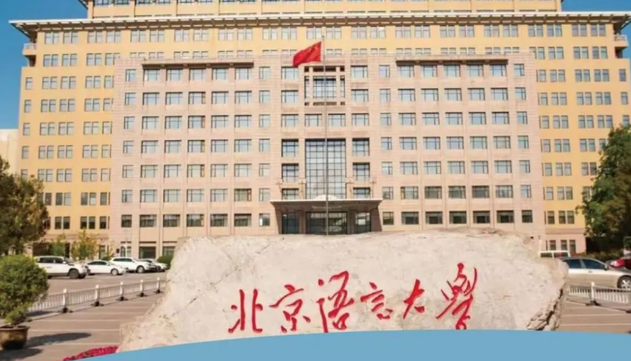 北京语言大学英泰韩新等方向国际本科2024年招生简章