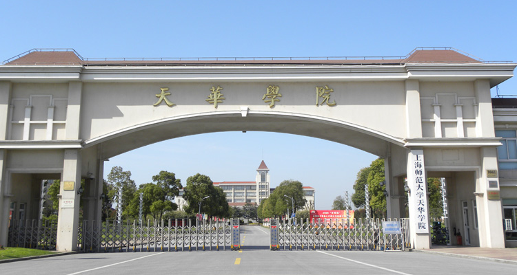 上海师范大学天华学院国际名校留学项目招生简章