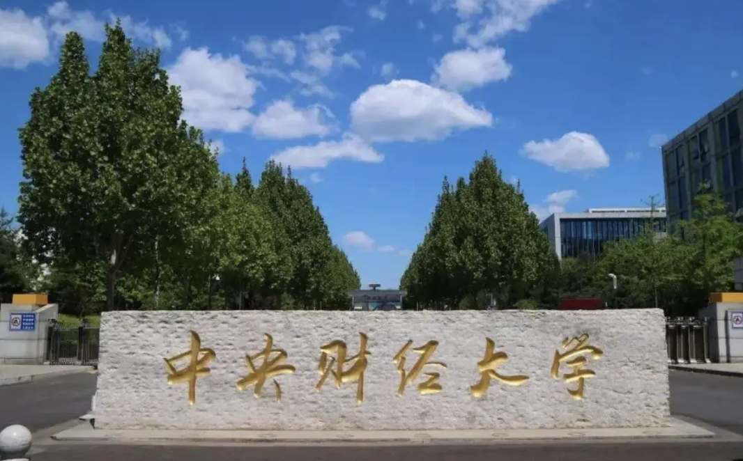 2024年中央财经大学3+2国际本科项目招生简章