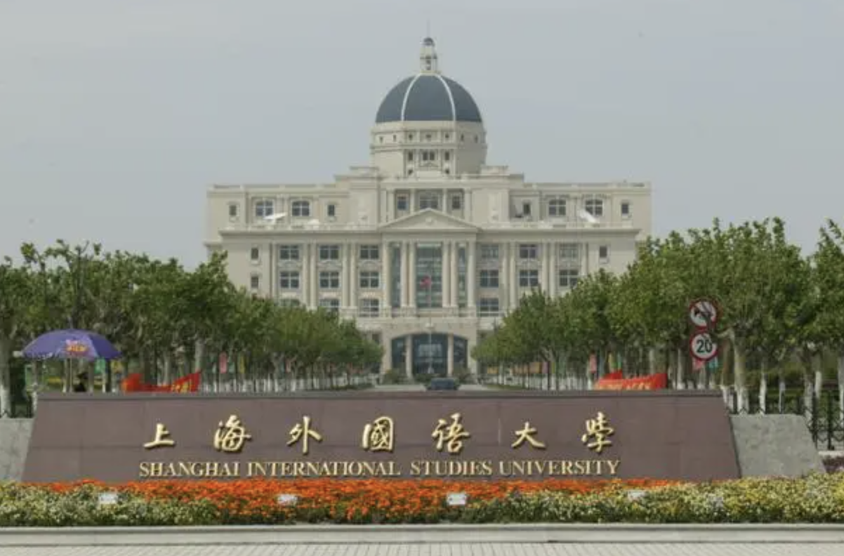 上海外国语大学国际教育中心1+2/3新加坡国际本科2024年招生简章！