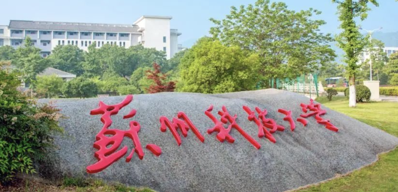 苏州科技大学韩国方向1+1+3国际本科招生简章