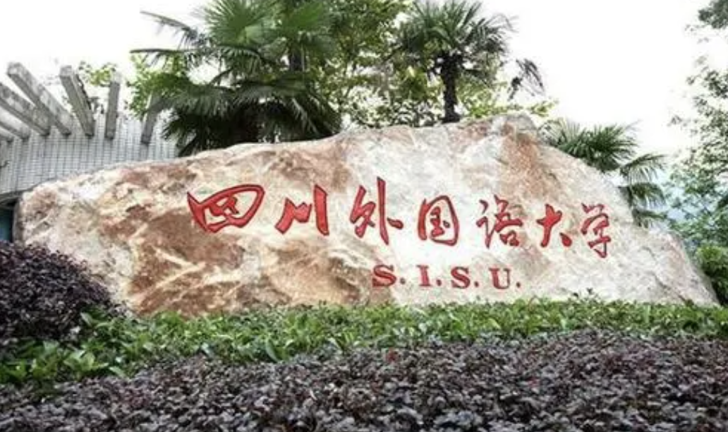 2024年四川外国语大学UPASS 2+2国际本科招生简章