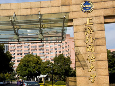 上外贤达学院国际课程中心