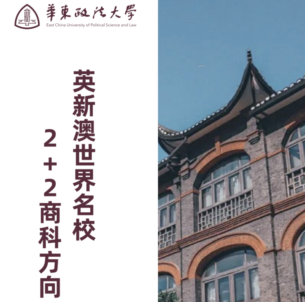 华东政法大学直通英新澳世界名校2+2国际本科招生简章